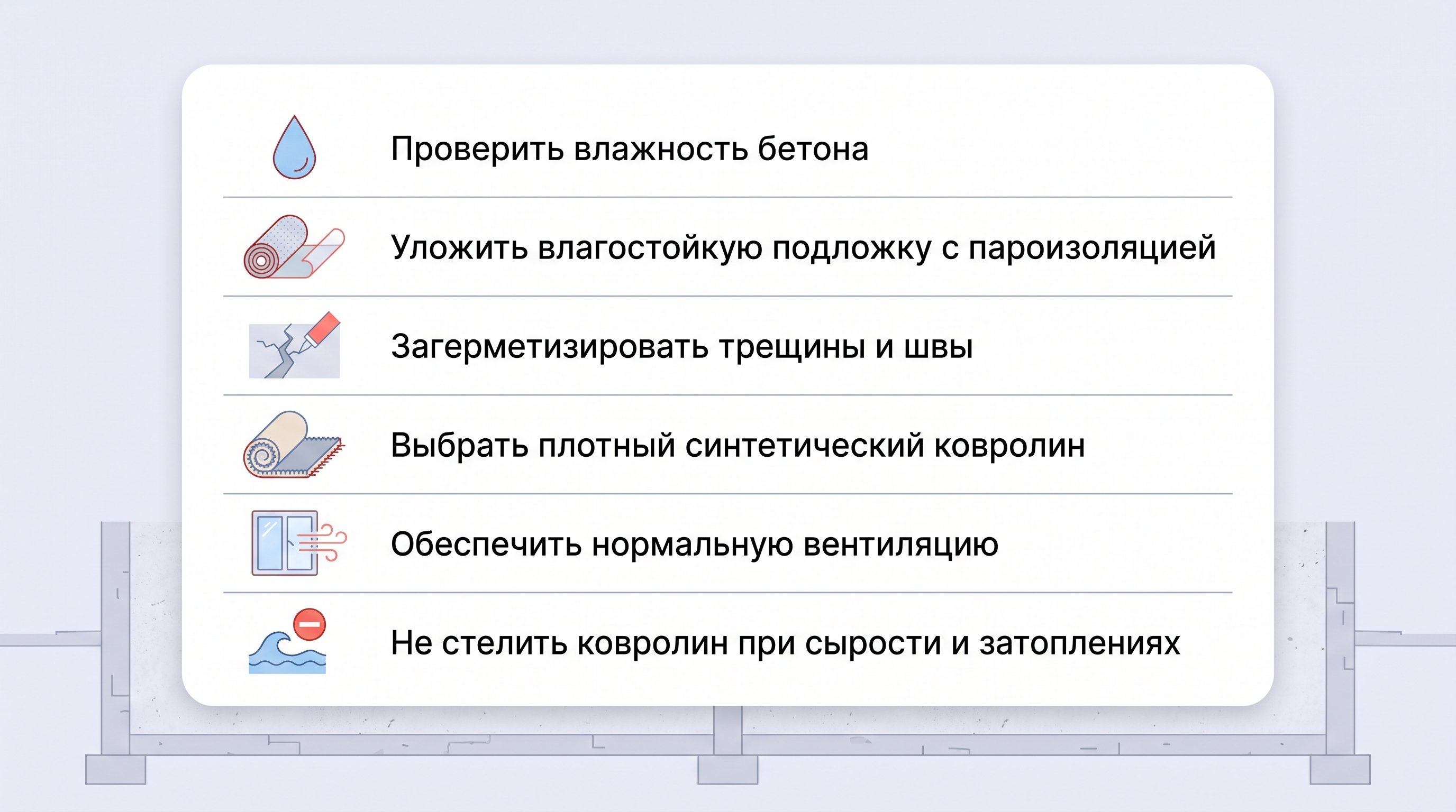 Вертикальный наглядный чек‑лист подготовки бетонного пола в подвале под ковролин: слева простые иконки (капля, пленка, трещина, моток ковролина, окно/вентилятор, знак стоп над
