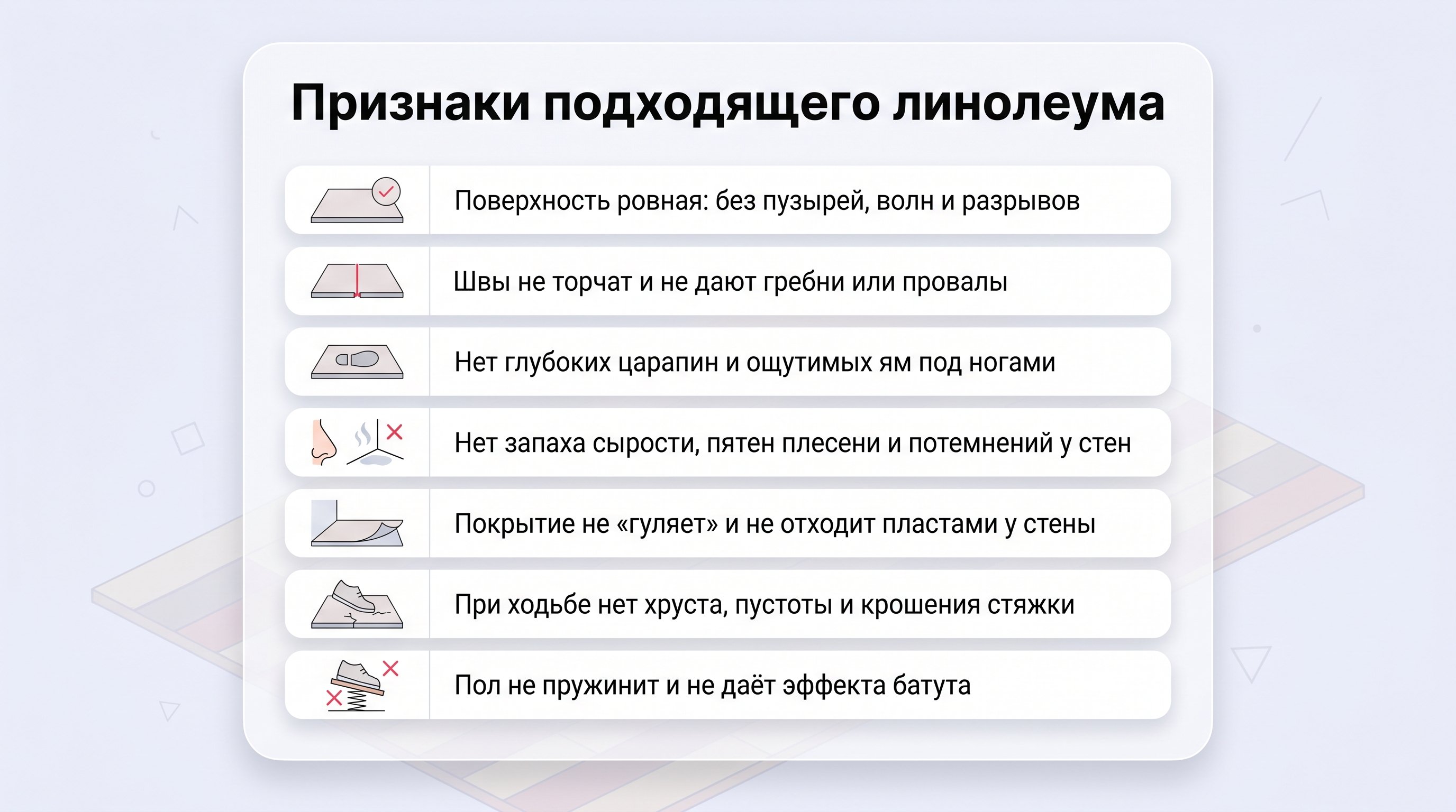 Вертикальный наглядный чек-лист «Признаки подходящего линолеума»: крупный заголовок сверху, под ним 6–7 строк с пиктограммами. Каждая строка — небольшой блок с иконкой слева